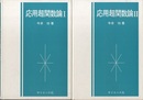 応用超関数論　1・2  