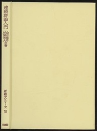 連続群論入門  