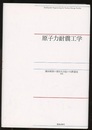 原子力耐震工学  