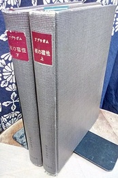 核の磁性　上・下  