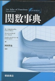 関数事典  