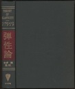 弾性論  