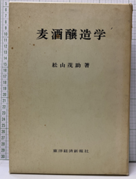 麦酒醸造学  