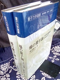 場の量子論/場の量子論（Ⅱ）2冊セット 不変性と自由場を中心として/ファインマン・グラフとくりこみを中心にして 