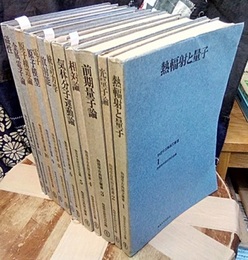 物理学古典論文叢書　1-12揃  