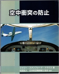 空中衝突の防止  
