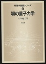 場の量子力学  