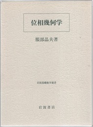 位相幾何学  