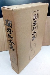 関孝和全集  