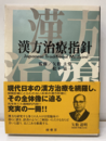 漢方治療指針  