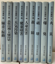 安全工学講座　全9巻（払下本）  