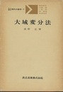 大域変分法  