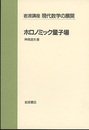 ホロノミック量子場  