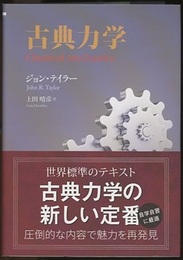 古典力学  