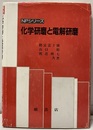化学研磨と電解研磨  