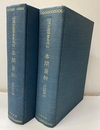 本間棗軒　内科秘録1-2  