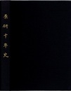 原研十年史  