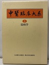 温病学  