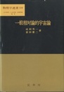 一般相対論的宇宙論  