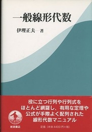 一般線形代数  