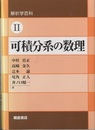可積分系の数理  