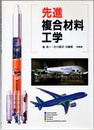 先進複合材料工学  