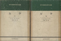 力学　1・2  