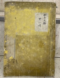 算法新書　全5巻合冊【文政13年(1830年)】  