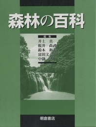 森林の百科  