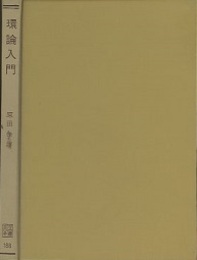 環論入門  