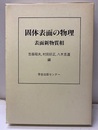 固体表面の物理 表面新物質相 
