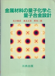 金属材料の量子化学と量子合金設計  