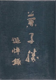 兼子勝追悼録  