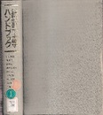 統計工学ハンドブック  