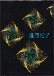 幾何光学  