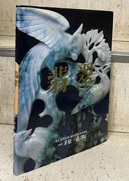 翡翠 （旧版）  