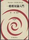 一般相対論入門  