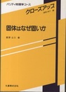 固体はなぜ固いか  