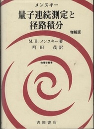 量子連続測定と径路積分 　増補版  