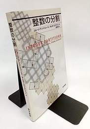整数の分割  