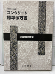 コンクリート標準示方書 (2002年制定耐震性能照査編) CD-ROM付（模擬地震動波形デジタルデータ）：未開封 