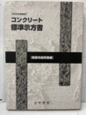 コンクリート標準示方書 (2002年制定耐震性能照査編) CD-ROM付（模擬地震動波形デジタルデータ）：未開封 