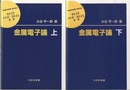 金属電子論　上・下  