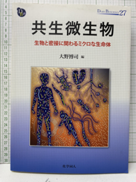 共生微生物 生物と密接に関わるミクロな生命体 