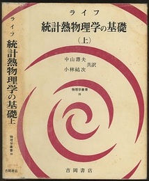 統計熱物理学の基礎　上  