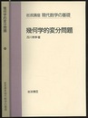 幾何学的変分問題  