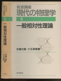 一般相対性理論　（1刷）  