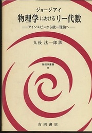 物理学におけるリー代数 （旧版） アイソスピンから統一理論へ 