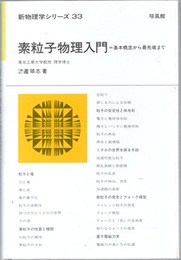 素粒子物理入門 （旧版） 基本概念から最先端まで 