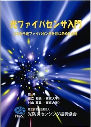 光ファイバセンサ入門  